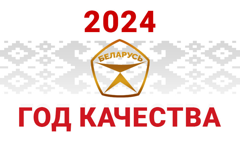 Глава государства Александр Лукашенко подписал Указ № 375 «Об объявлении  2024 года Годом качества»