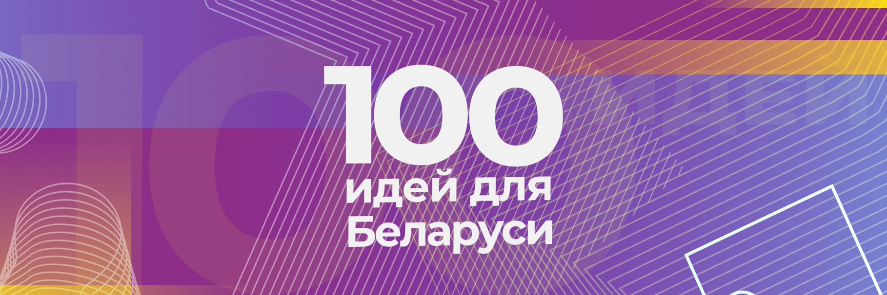 “100 идей для Беларуси”