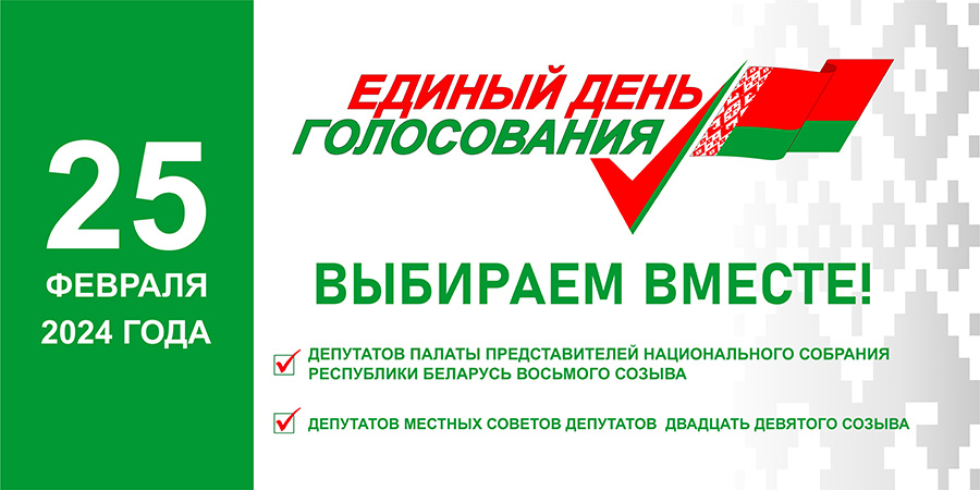 25 февраля—Единый день голосования. Концерт «Я—Гражданин Республики Беларусь»
