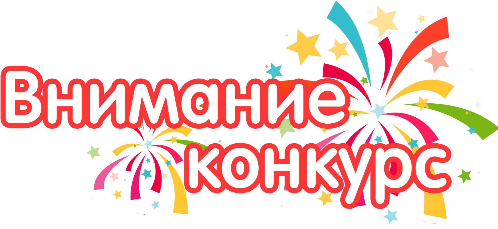 КОНКУРС