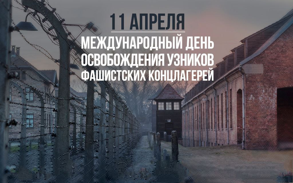 ПАМЯТЬ ЧЕРЕЗ ВЕКА II Международный день освобождения узников фашистских лагерей II Нельзя забыть