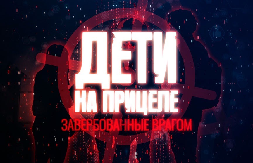 “Дети на прицеле: завербованные врагом”. Что было бы, если б КГБ их не остановил? ФИЛЬМ ОНТ. АНОНС