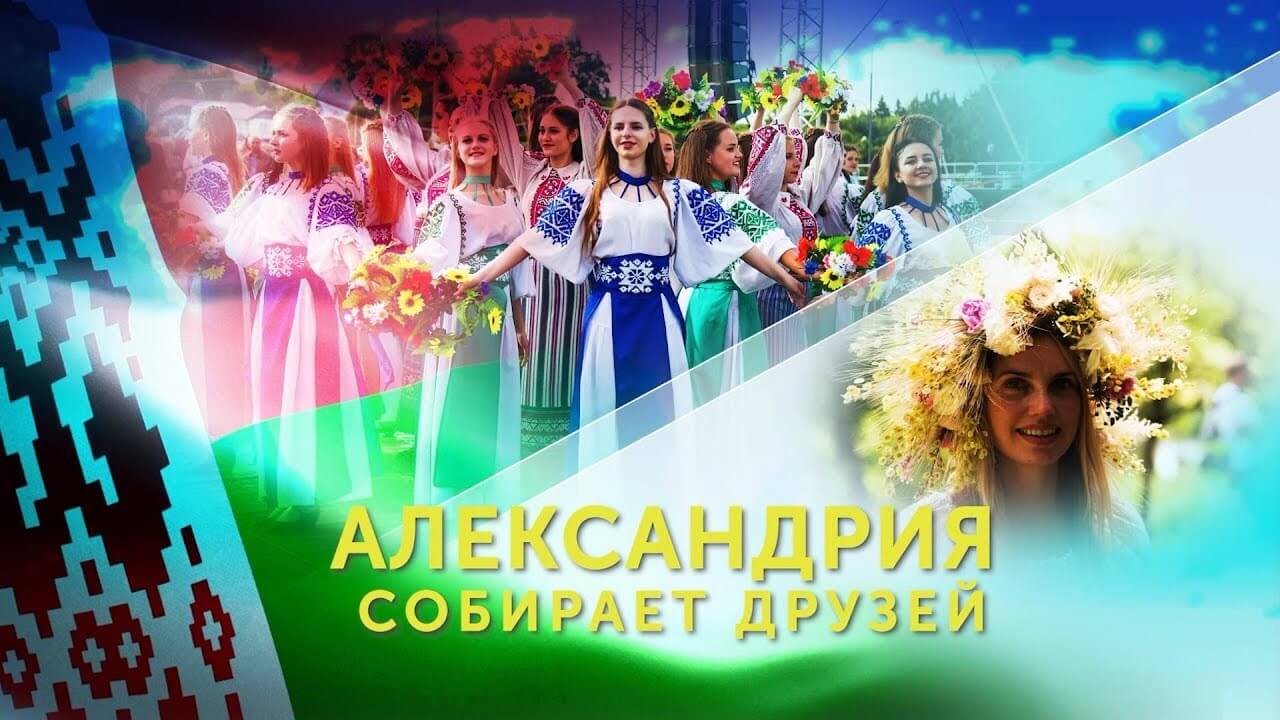 «Купалье» («Александрия собирает друзей»)