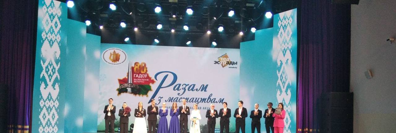 «Разам з мастацтвам»