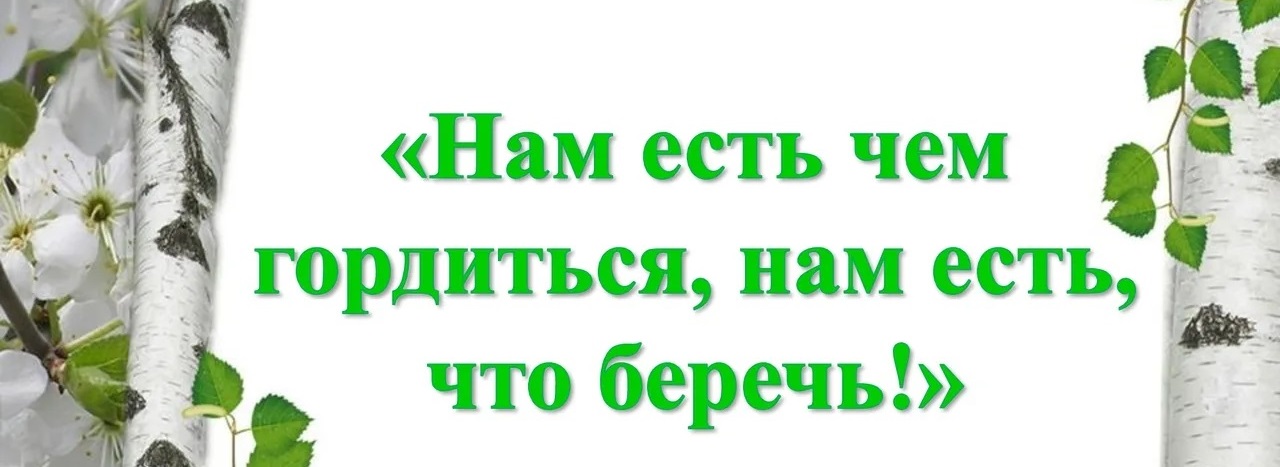 «Нам есть чем гордиться, нам есть что беречь!»