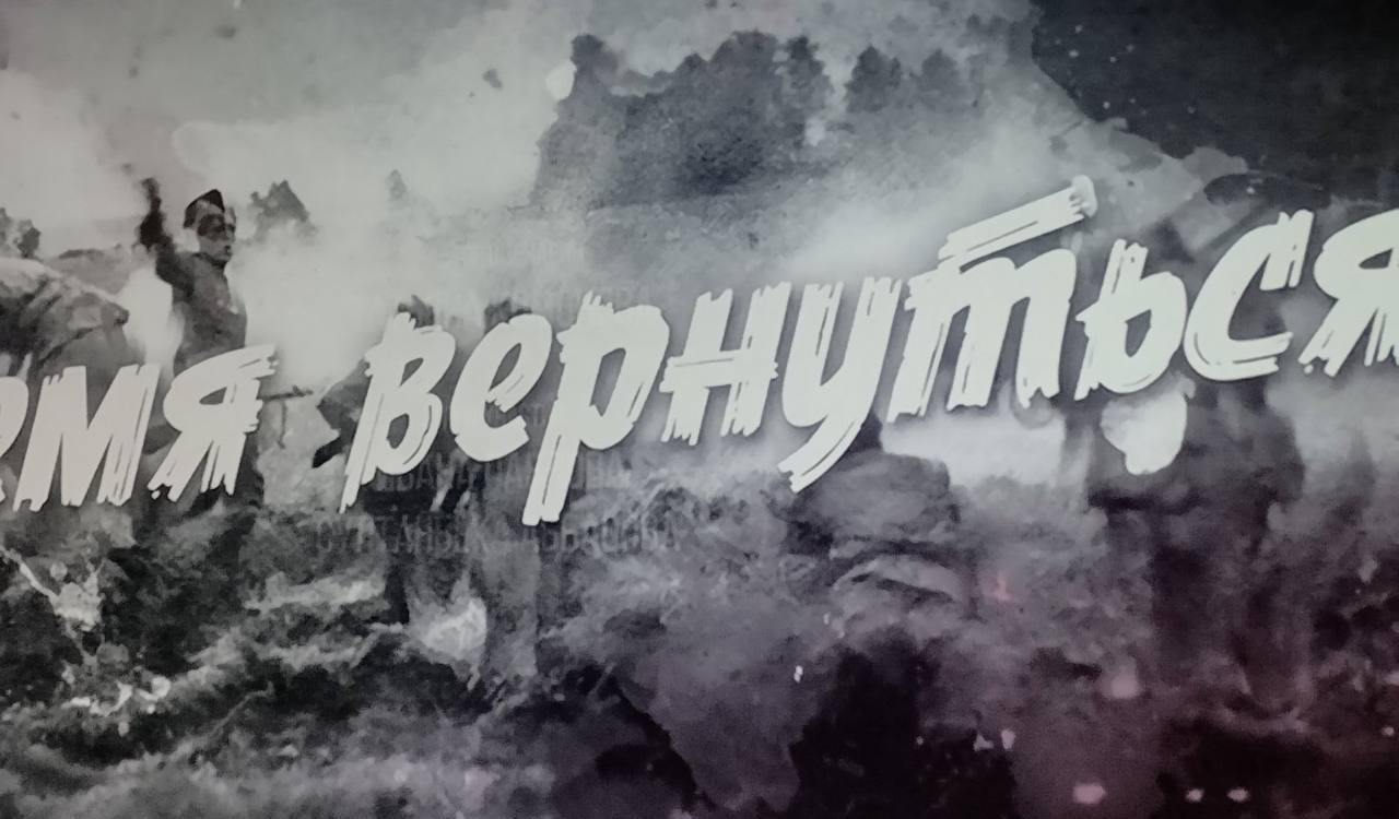 «ВРЕМЯ ВЕРНУТЬСЯ»