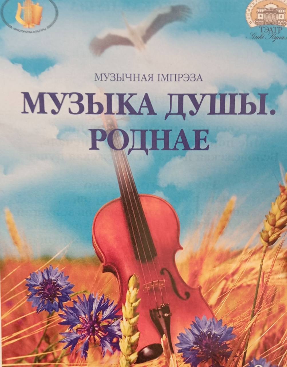 “Музыка душы. Роднае”