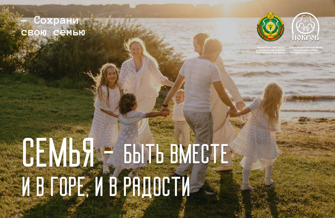 Сохрани свою семью