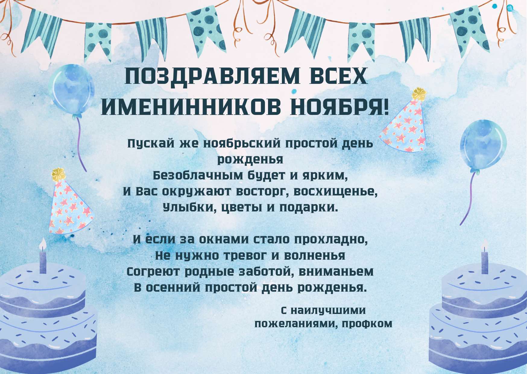 С днем рождения!