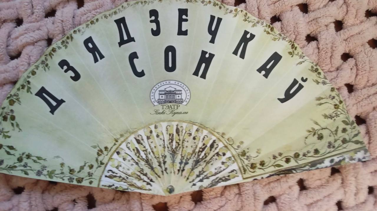 “Дзядзечкаў сон”