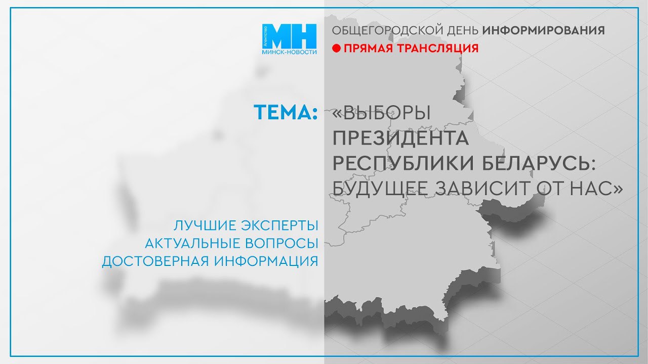 Выборы Президента Республики Беларусь: будущее зависит от нас»