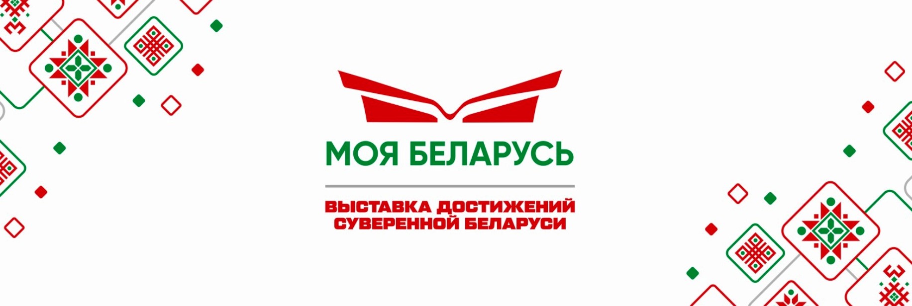 В Минском международном выставочном центре «BelExpo» работает масштабная выставка «Моя Беларусь»