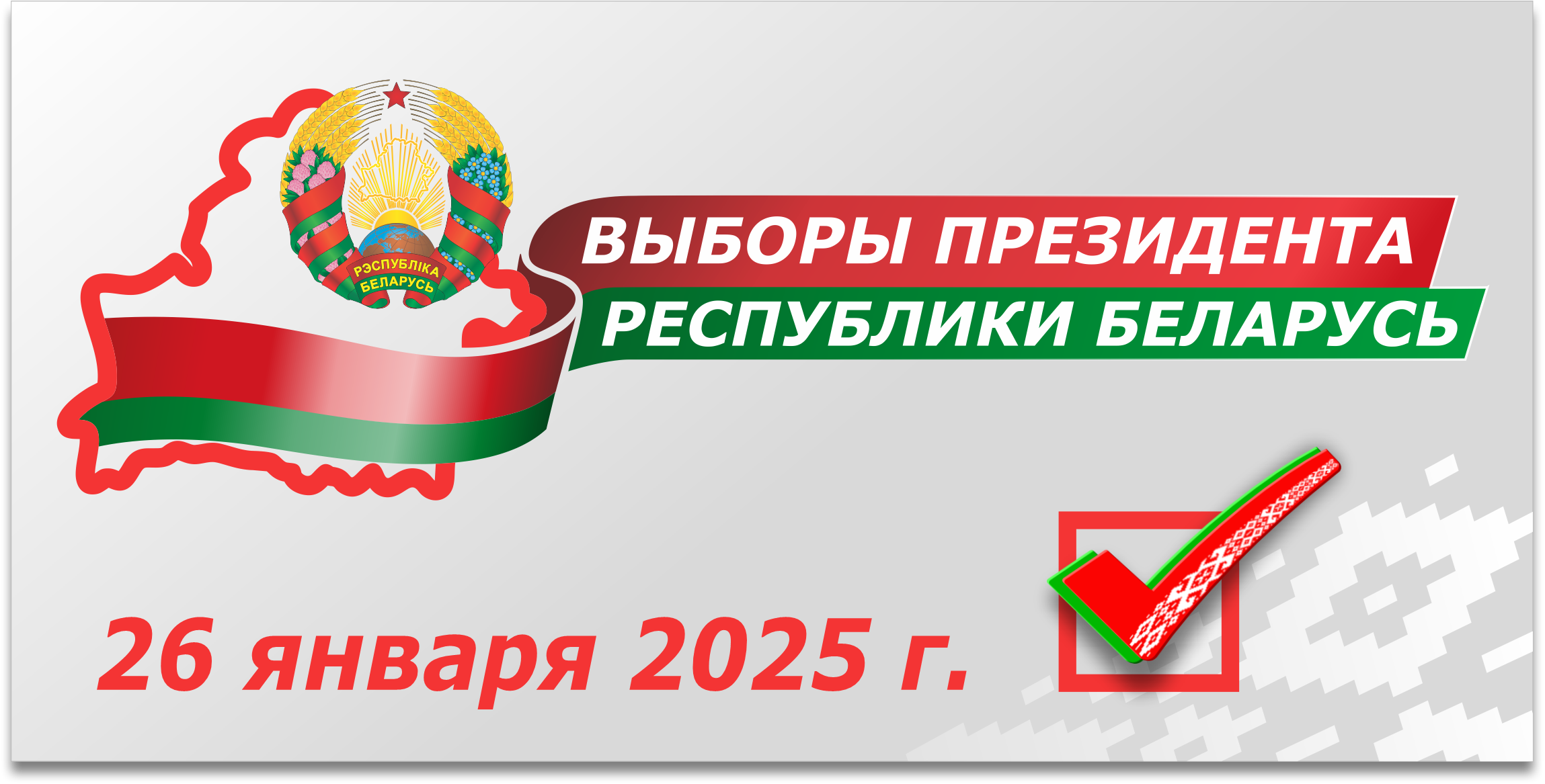 Выборы Президента Республики Беларусь: будущее зависит от нас