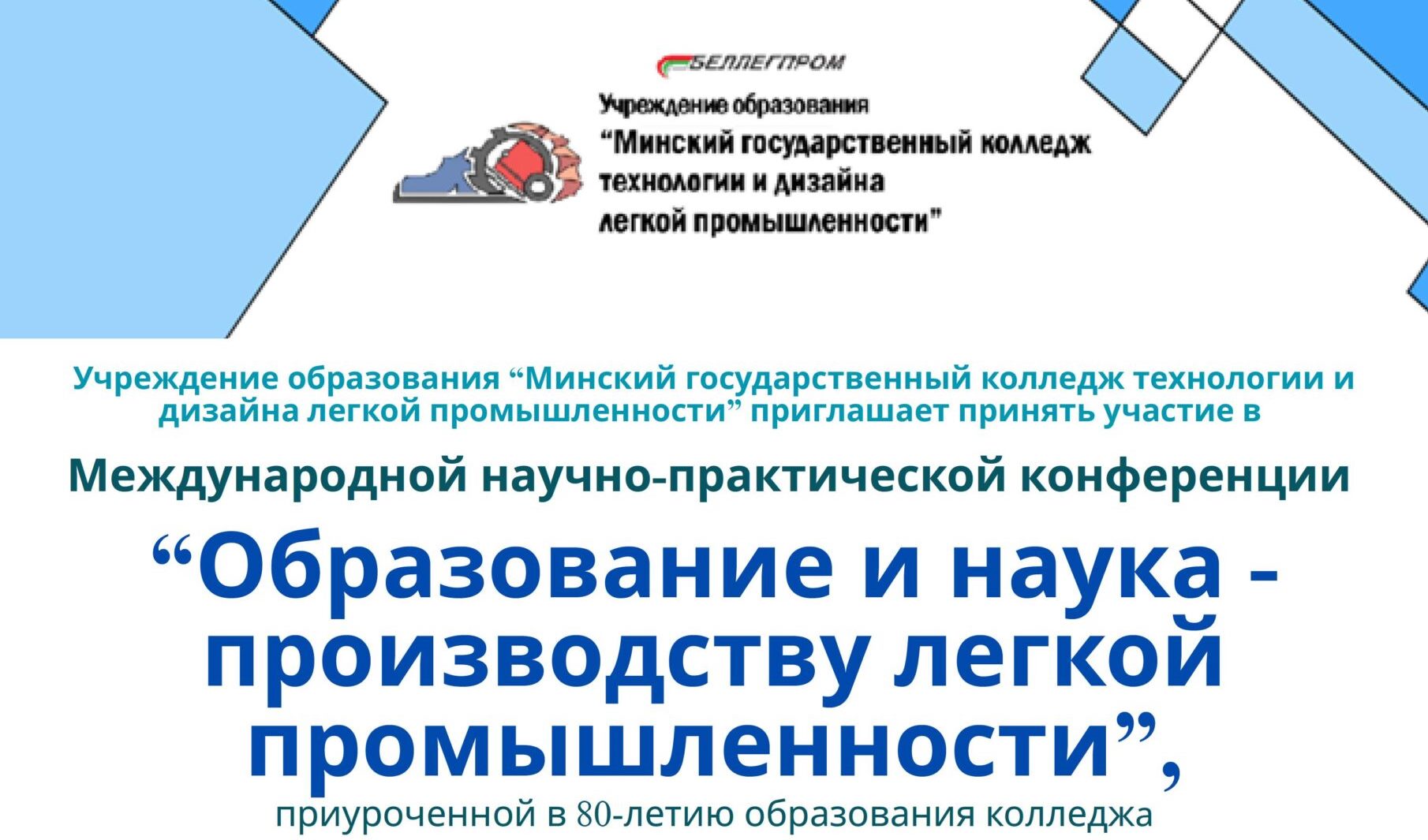 Международная научно-практическая конференция “Образование и наука -производству легкой промышленности”