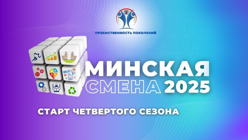 Открыт прием заявок для участия в проекте «Минская смена»