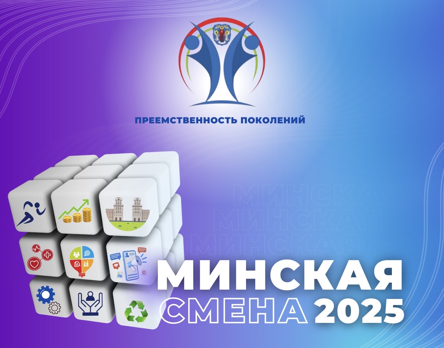 Минская смена 2025