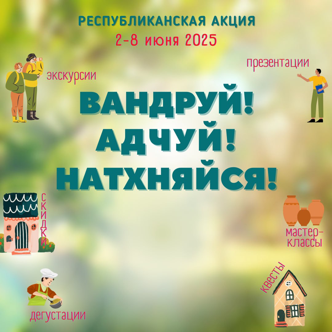 «Вандруй. Адчуй. Натхняйся»!