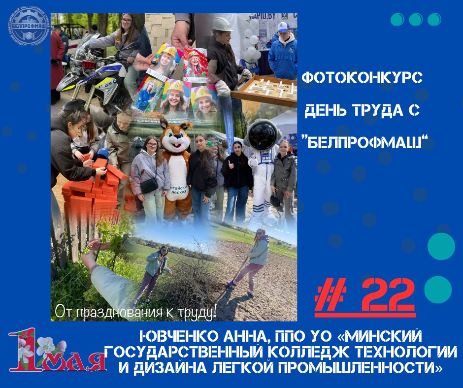 Итоги фотоконкурса День труда с «БЕЛПРОФМАШ»