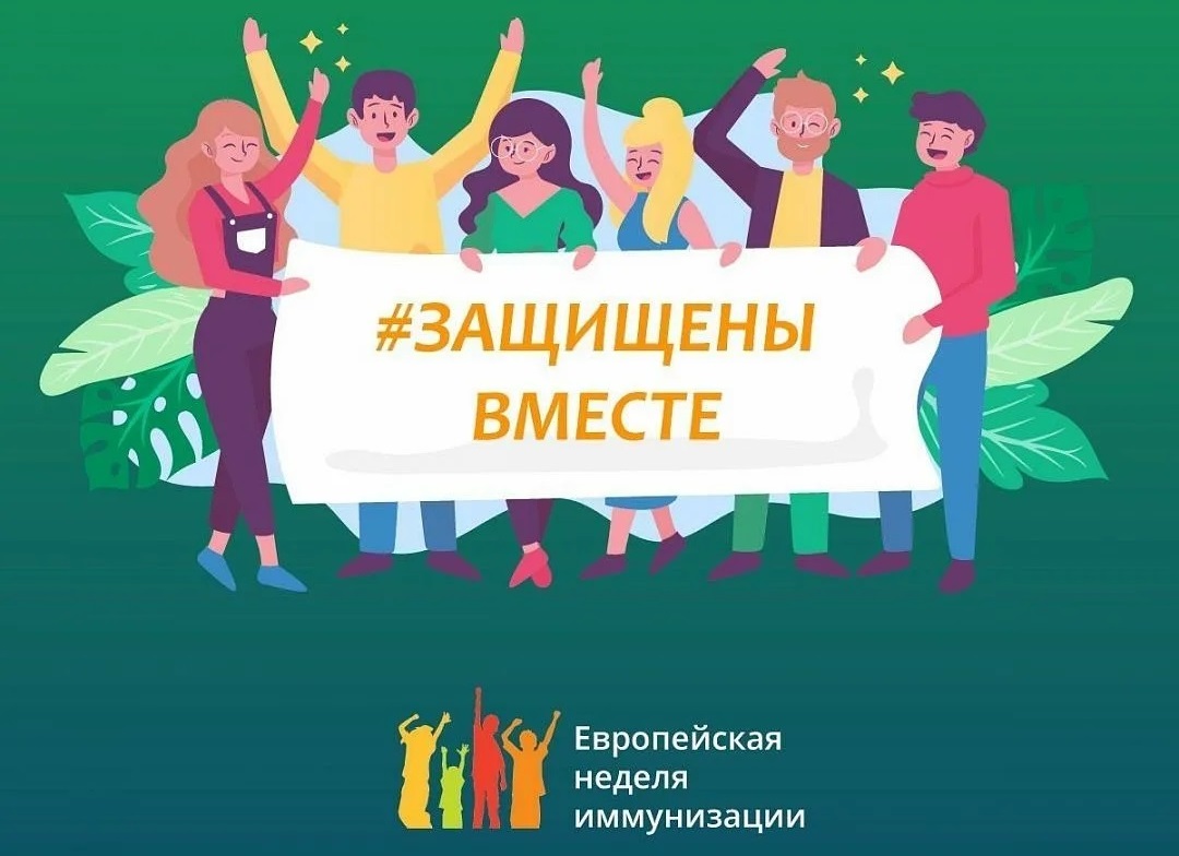О проведении Европейской недели иммунизации