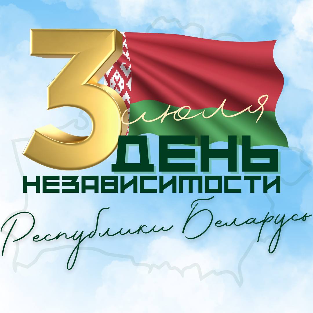 Как столица отметит День Независимости Республики Беларусь