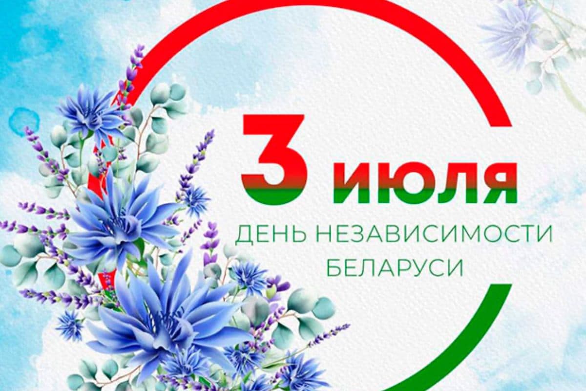 С праздником! С Днём Независимости Республики Беларусь!