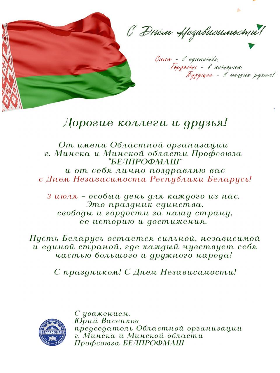 C Днем Независимости Республики Беларусь!