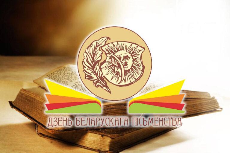 Адбылося святочнае мерапрыемства, прысвечанае Дню беларускага пісьменства