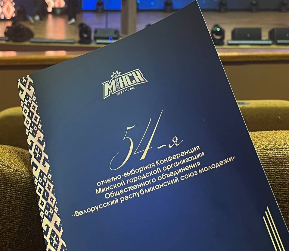 Приняли участие в 54-ой отчетно-выборной конференции Минской городской организации ОО «БРСМ»