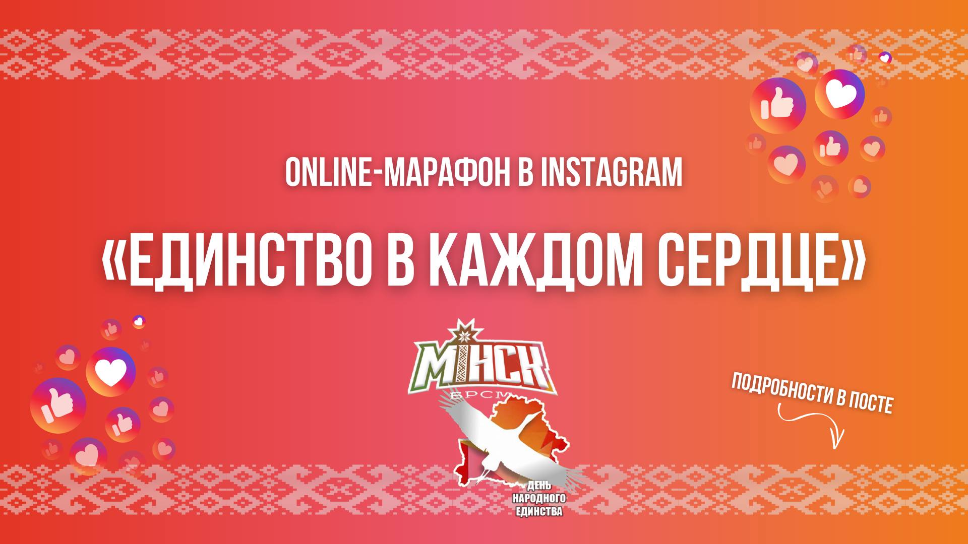 «Единство в каждом сердце»