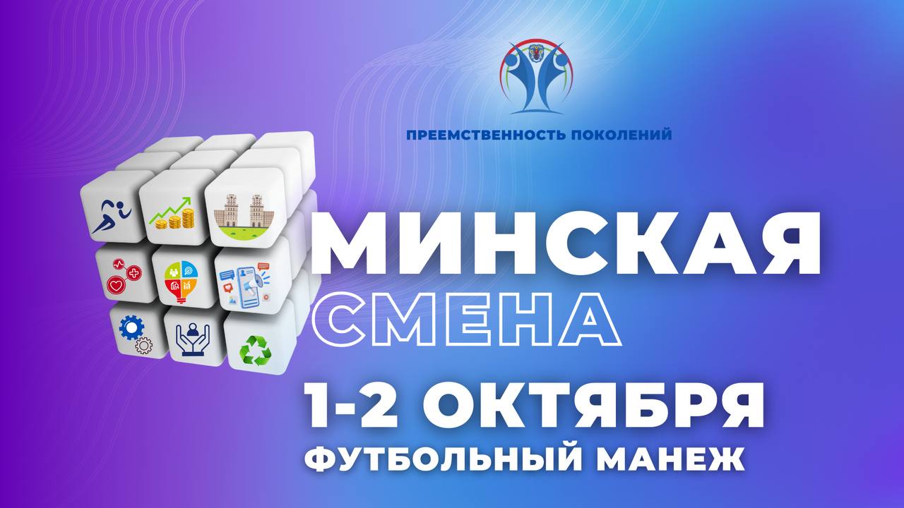 Финал городского проекта «Минская смена»