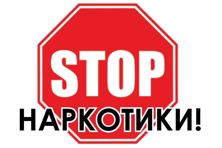 АКЦИЯ «СТОП – НАРКОТИКИ!»