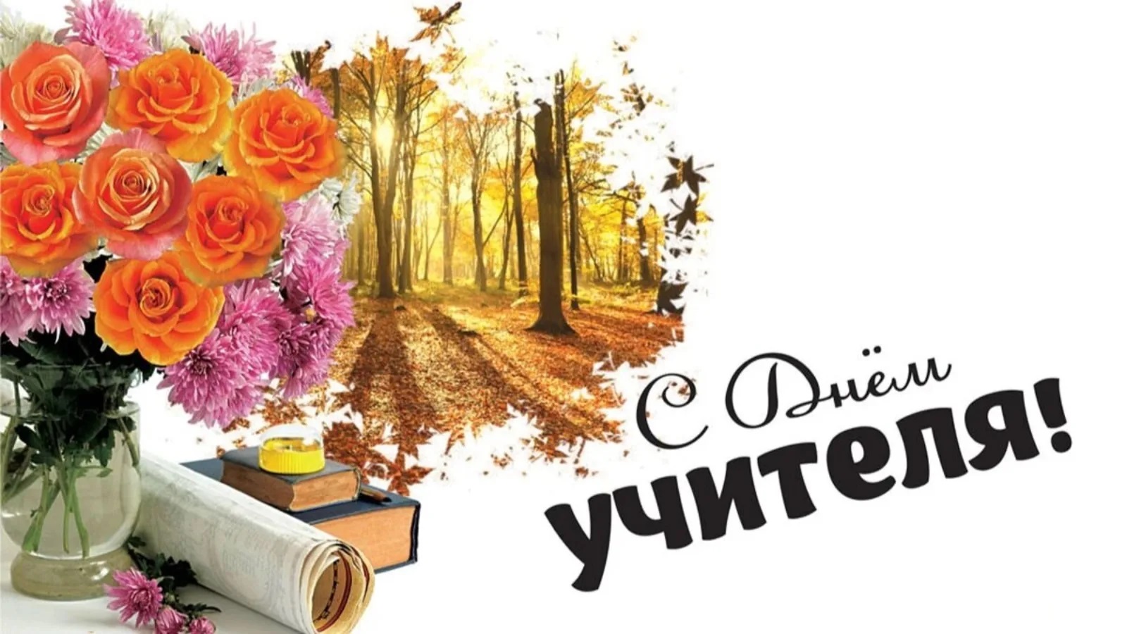 Спасибо Мой Учитель