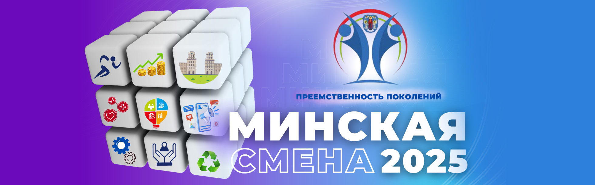 Минская смена – 2025