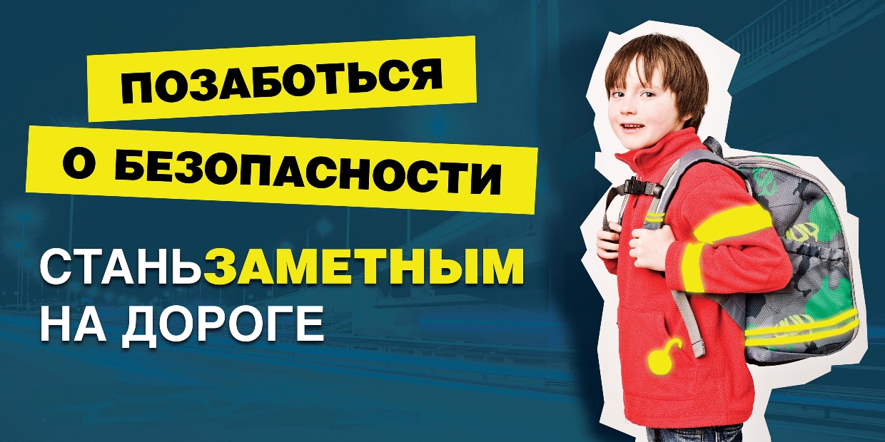 «Будь заметным на дороге – сохрани себе жизнь!»