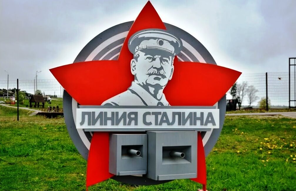 «Линия Сталина»