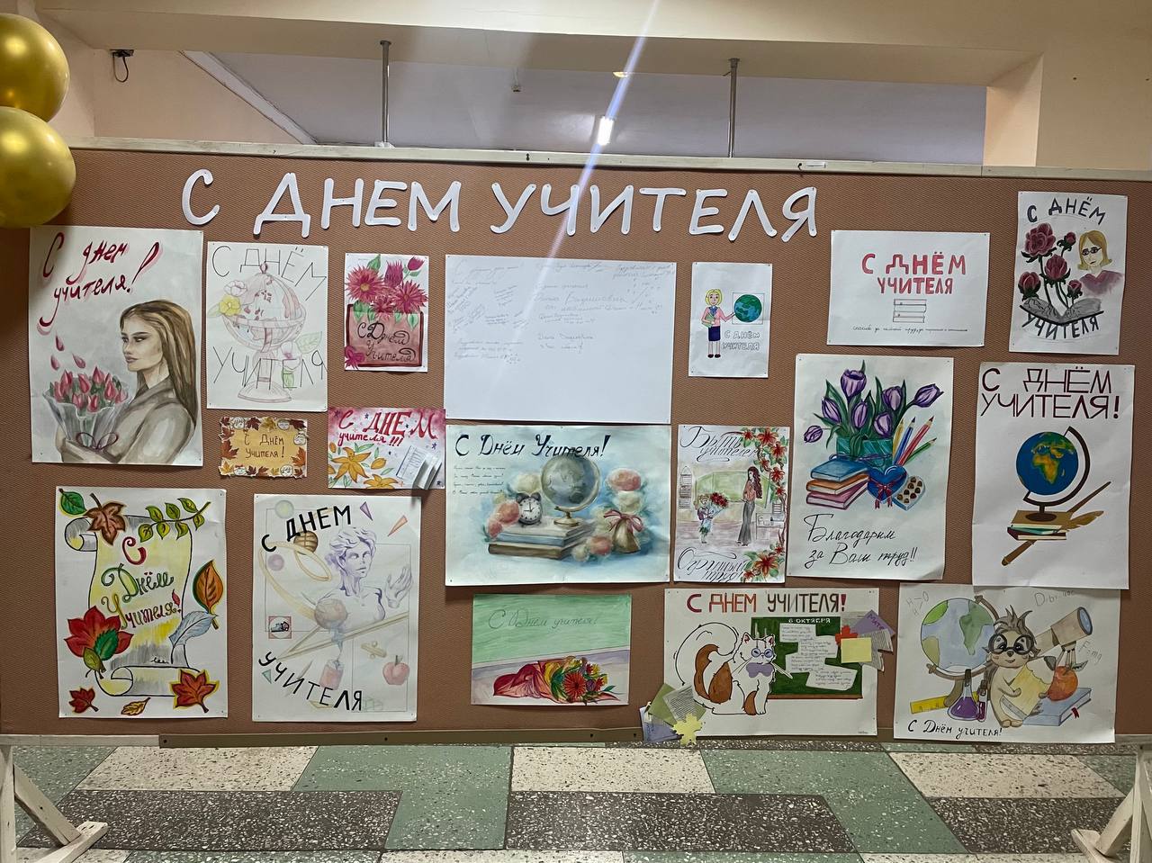 “С любовью к учителям!”