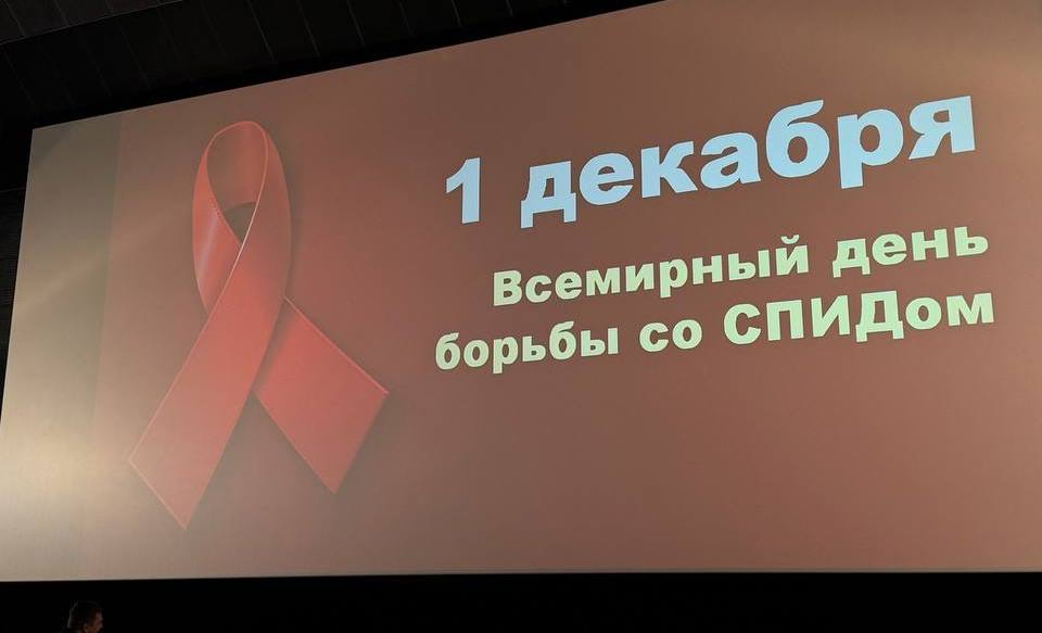«1 декабря – Всемирный День борьбы со СПИДом!»