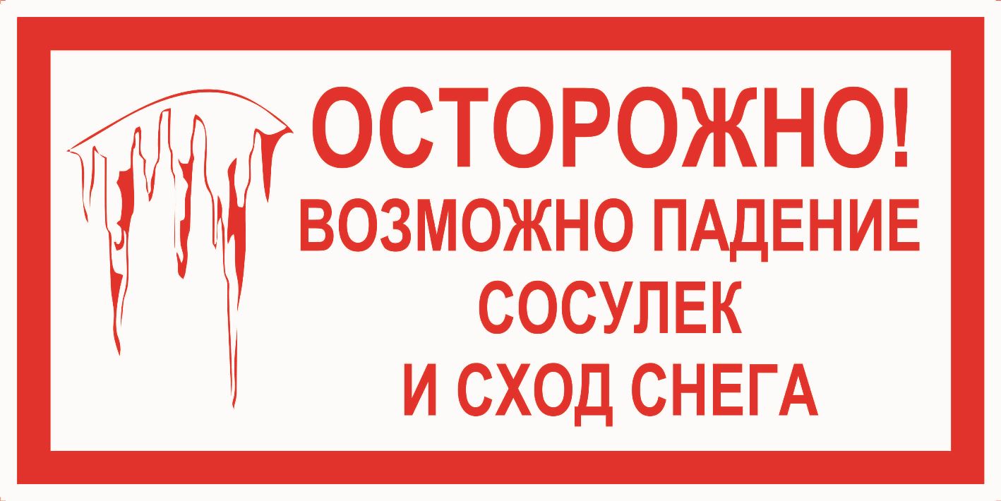 Осторожно, сосульки!