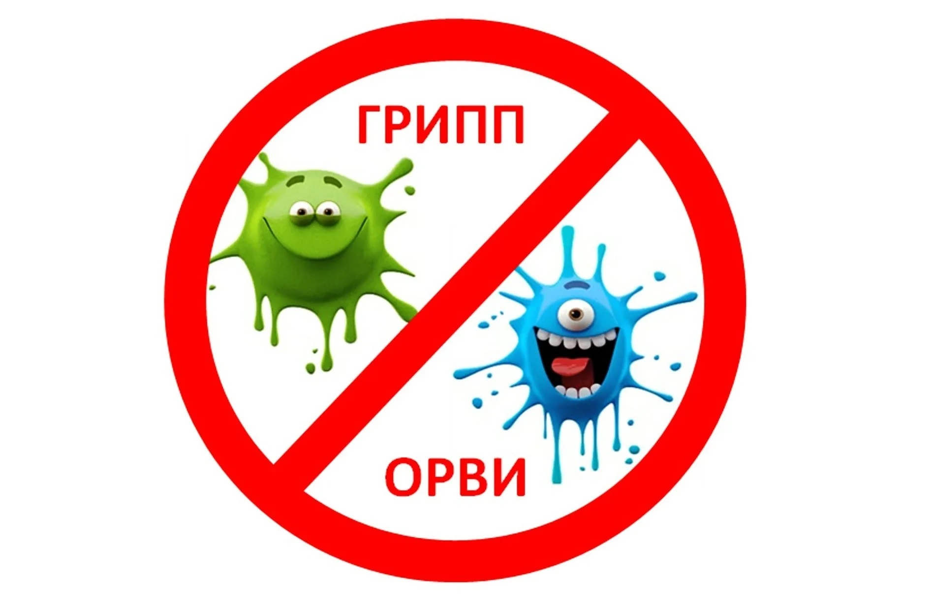 ПРОФИЛАКТИКА ГРИППА И ОРИ. ОСНОВНЫЕ РЕКОМЕНДАЦИИ ДЛЯ НАСЕЛЕНИЯ