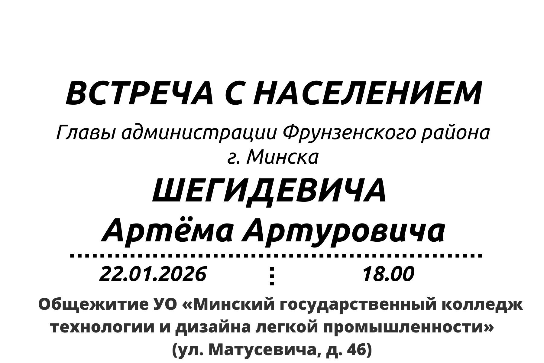 Встреча с населением