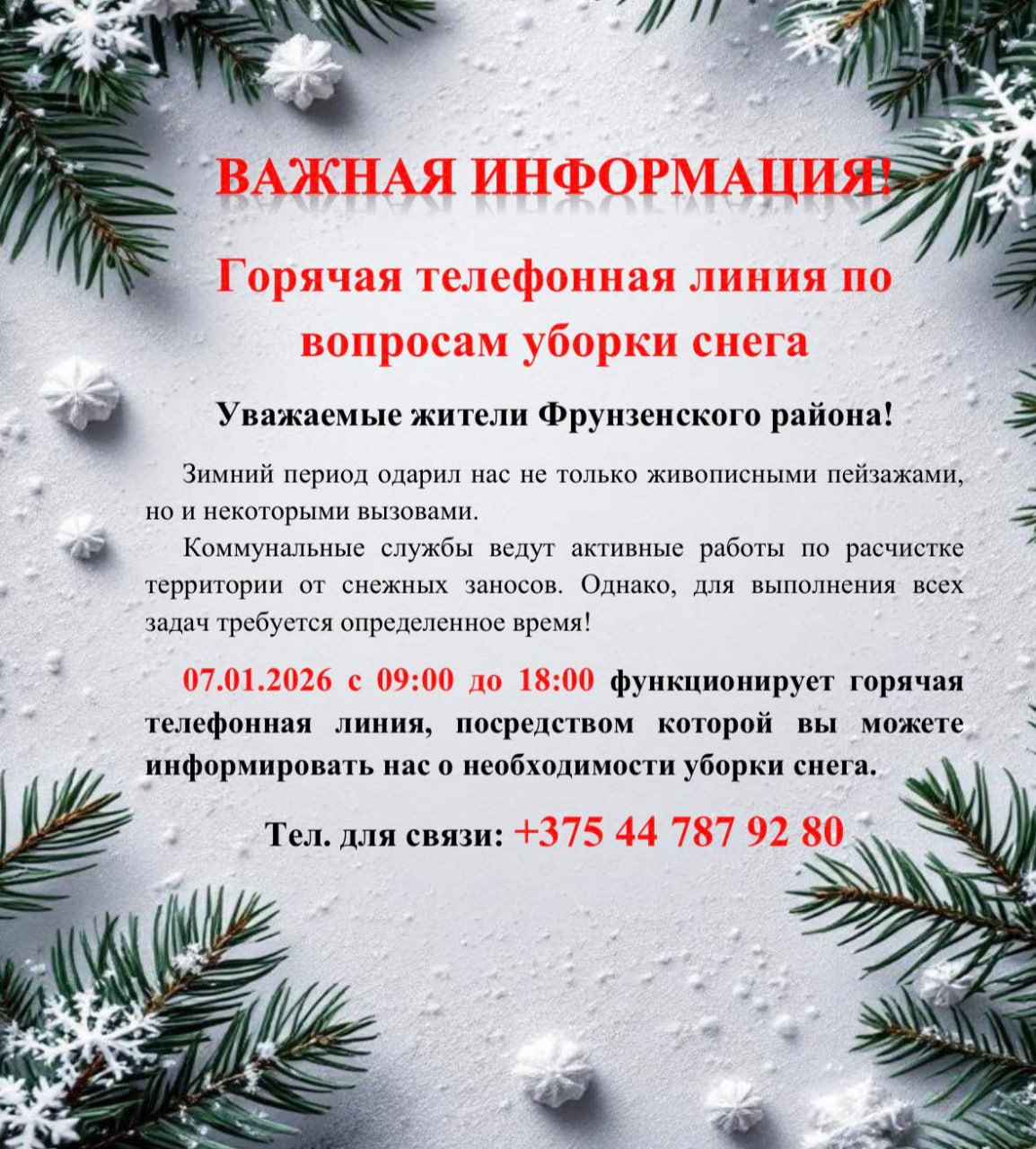 Время работы горячей телефонной линии по вопросам уборки снега