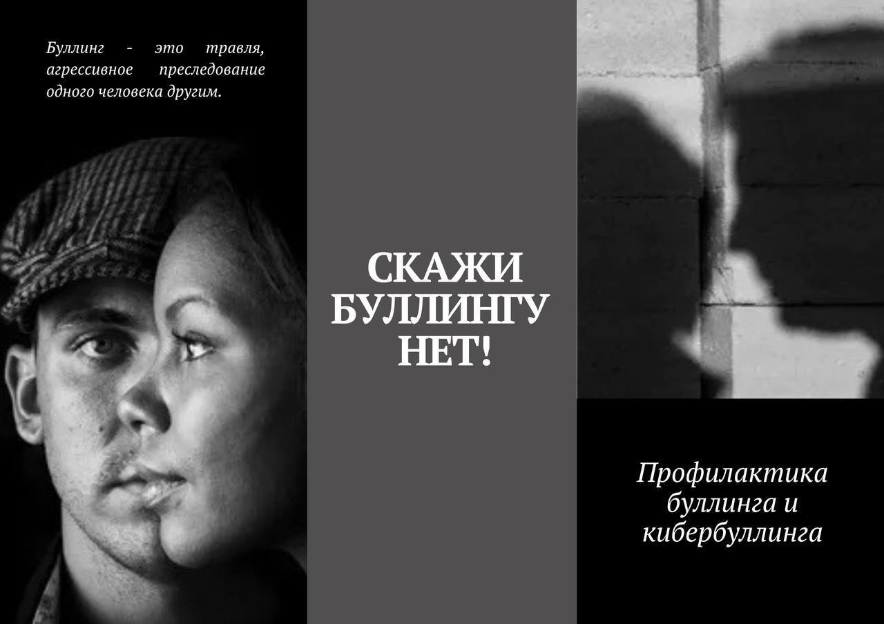 «Профилактика буллинга и кибербуллинга»
