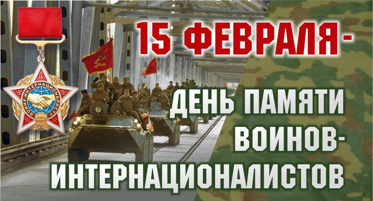 Уважаемые воины-интернационалисты!