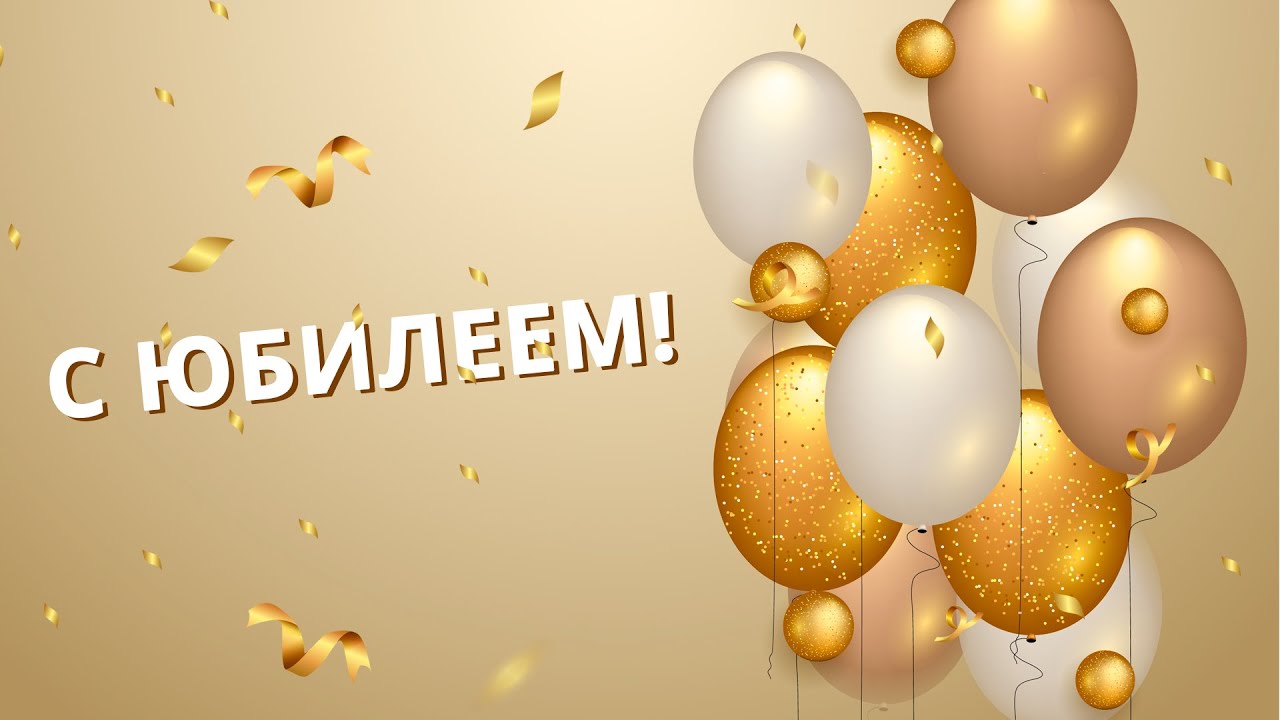 С ЮБИЛЕЕМ!