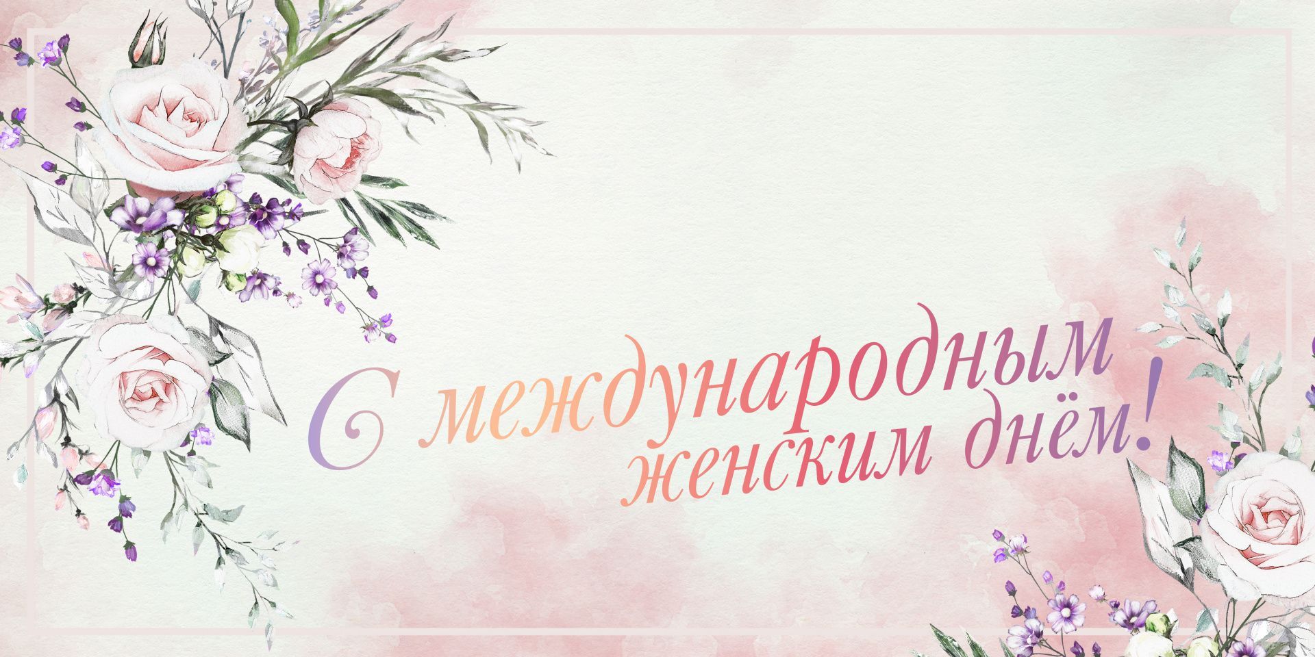 Весна пришла — и вместе с ней тепло наших сердец!