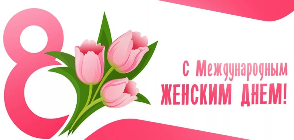 С 8 Марта, наши прекрасные и сильные!