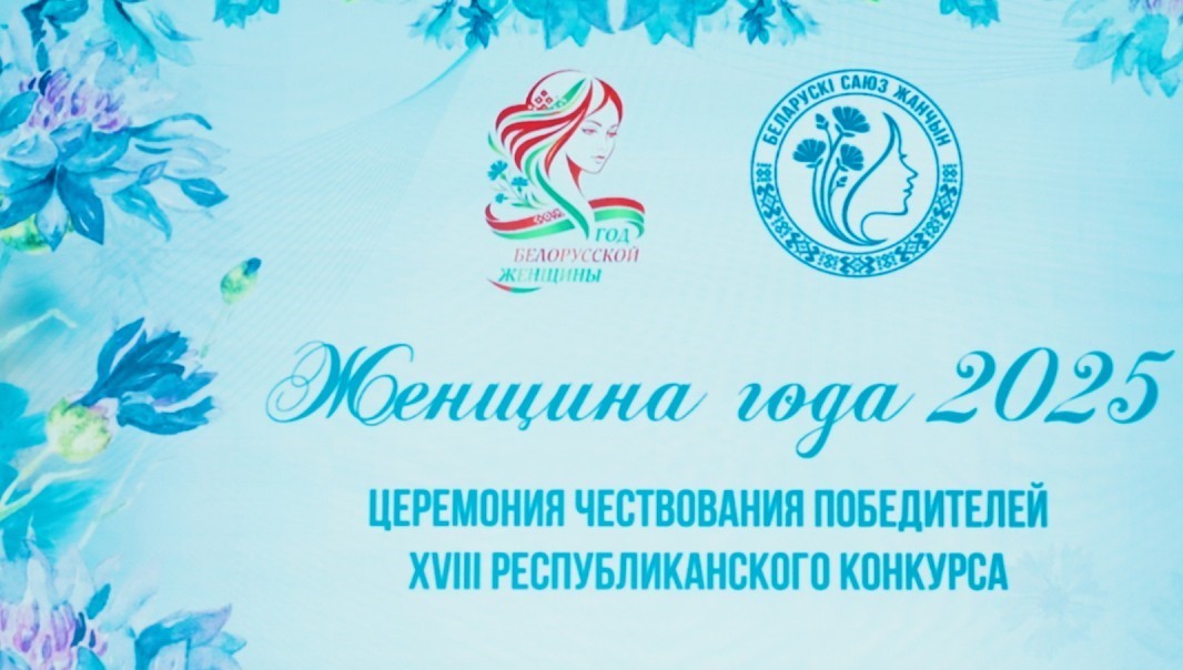 «Женщина года-2025»