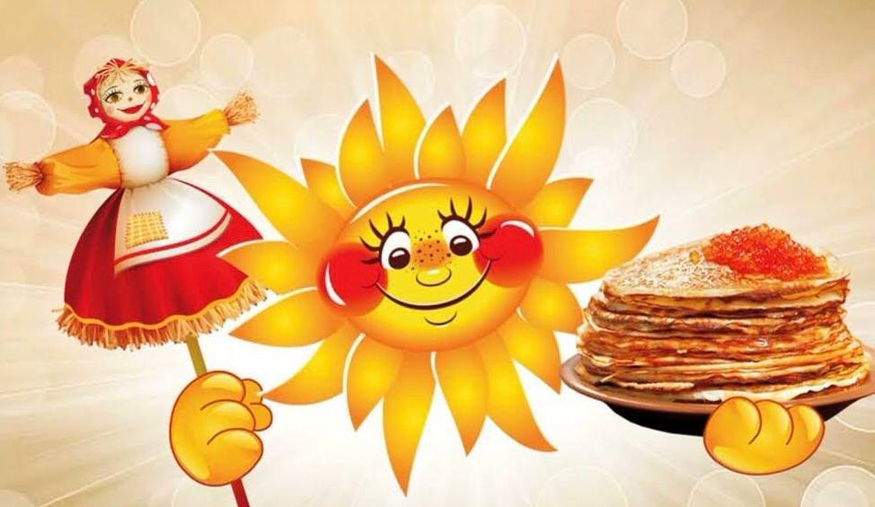 Масленицу встречаем, а зиму провожаем!