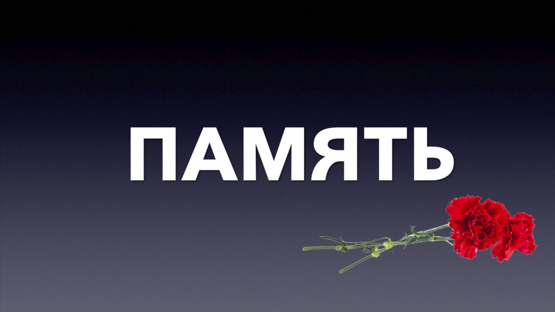 ПАМЯТЬ В НАШИХ ДЕЛАХ