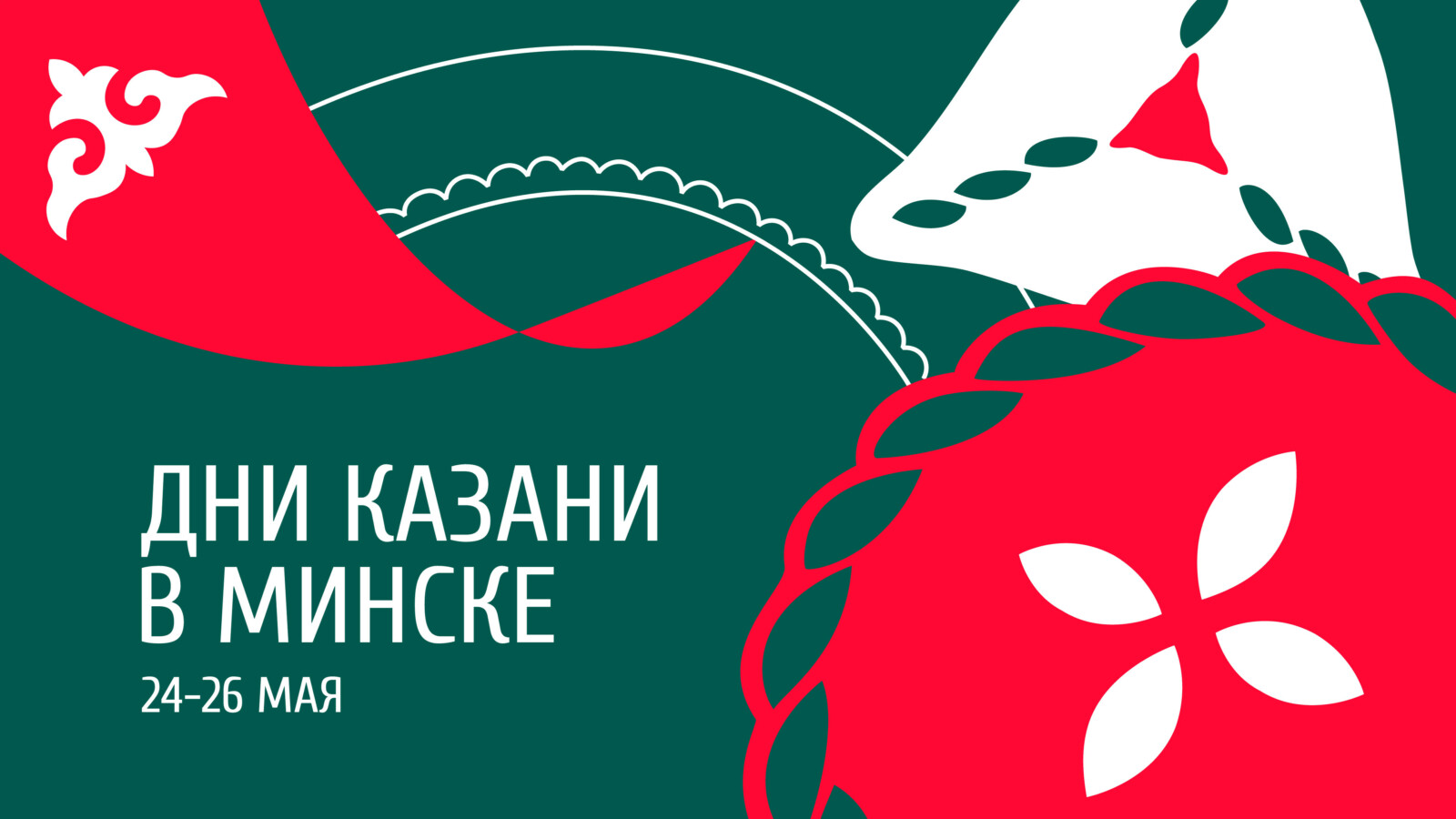 Казань приезжает в Минск на три дня